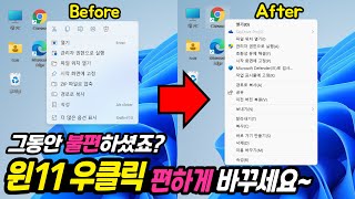 귀찮은 윈도우11 우클릭 《더 많은 옵션 표시》 10초만에 없애 버리세요!💥 (윈도우10처럼 편하게 쓰기)