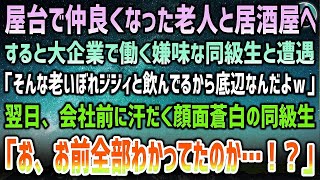 【感動する話】屋台で仲良くなった老人と居酒屋へ。すると大企業で働く嫌味な同級生と遭遇「そんな老いぼれジジィと飲んでるから底辺w」→翌日、汗だく顔面蒼白の同級生「お前全部わかっていたのか？