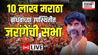 Manoj Jarange Patil Speech LIVE | जालन्यात जरांगेंची सभा | Maratha Reservation | Jalna |Marathi News