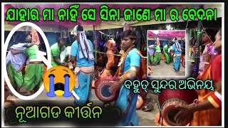 ମା ଡାକ ଶୂନ୍ୟ କଲୁ ରେ କୁମର...ନୂଆଗଡ କୀର୍ତ୍ତନ Nuagarh Kirtan