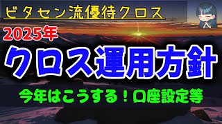 【優待クロス】2025年 クロス運用方針！ 今年はこうする！採用銘柄 投資証券とクロスのダブル運用 配当控除を使いつつ資産拡大を目指す！！