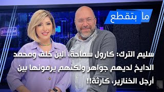 سليم الترك: كارول سماحة، ألين خلف ومحمد الدايخ لديهم جواهر ولكنهم يرمونها بين أرجل الخنازير، كارثة!!