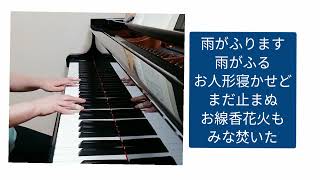 雨　　北原白秋 作詞　弘田龍太郎 作曲