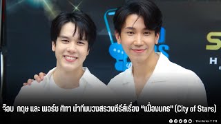 จ๊อบ  กฤษ และ พอร์ช ศิฑา นำทีมบวงสรวงซีรีส์เรื่อง “เฟื่องนคร” (City of Stars)