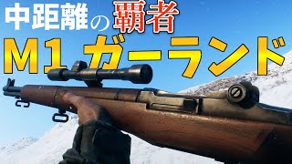 [BF5]中距離最強M1 ガーランド【ゆっくり実況】