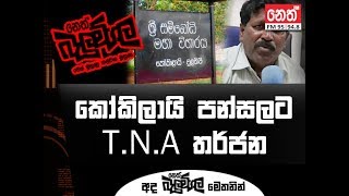 T.N.A පක්ෂෙන් පන්සල් වලට තර්ජන. (Balumgala 2018-04-26)