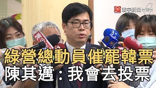 綠營總動員催罷韓票  陳其邁 : 我會去投票｜寰宇新聞20200603