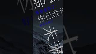 【勵志語錄】12 #抖音 如果你失去了一些東西