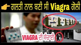 Viagra Medicine ਗਲਤੀ ਨਾਲ ਬਣੀ ਸੀ||ਦੇਖੋ ਕੀ ਹੈ Viagra ਗੋਲੀ ਦਾ ਸੱਚ