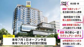 全客室が50平方m以上…名古屋に23年7月開業のラグジュアリーホテル『TIAD』が建物内やイメージ画像公開