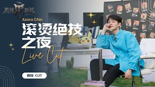 综艺直播【240827】尤长靖 《披荆斩棘4》“滚烫绝技之夜” CUT｜Azora Chin《Call Me by Fire 4》LIVE CUT