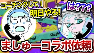 いきなりましゅーにコーチングを依頼するスキマ【スキマ切り抜き】【配信切り抜き】【スプラトゥーン3】