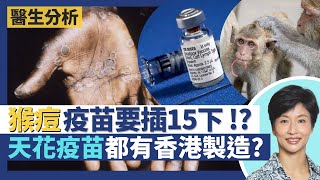 猴痘治療｜天花疫苗醫猴痘症！香港都有生產牛痘天花疫苗？活性疫苗與滅活新冠疫苗不同 接種要插手臂15下至出血！｜王建芳醫生｜人類健康研究所