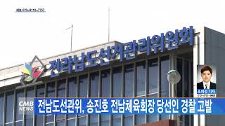 [전남뉴스] 전남도선관위, 송진호 전남체육회장 당선인 경찰 고발