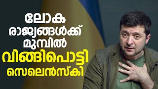 യുക്രയിൻ ജനതയോടു കാണിച്ച പീഡനങ്ങൾക്ക്‌ റഷ്യയെ ശിക്ഷിക്കണമെന്ന് സെലെൻസ്കി | Zelenskky | Ukraine News