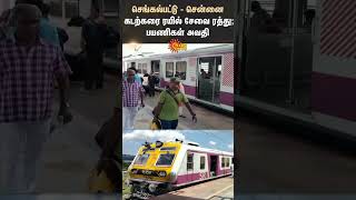 Chengalpattu - Chennai Coastal Train Service Canceled |Rail Ways |Shorts | Sun News