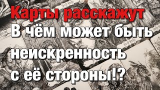 💯%♨️ЕСТЬ ЛИ КАКАЯ-ТО НЕИСКРЕННОСТЬ С ЕЁ СТОРОНЫ⁉️ЕСТЬ ЛИ У НЕЁ «КАМЕНЬ» ЗА ПАЗУХОЙ?