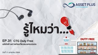 รู้ไหมว่า... [Podcast] EP 31 : CDF Duty Free บริษัทด้านการท่องเที่ยวแบบครบวงจร