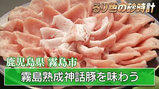 「スパホテルＹｏｕ湯」鹿児島県霧島市～天降川流域で温泉めぐり～④　KBC『るり色の砂時計』2011年6月12日OAより