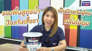 เลือกสีรองพื้นให้เหมาะกับช่วงหน้าฝน | รองพื้นสูตรน้ำ ทนชื้นสูง Beger Rain Quick Primer B-2900