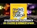 Право быть совой. Инструкция по выживанию в мире жаворонков Антон Нефедов Аудиокнига