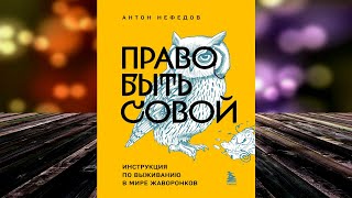 Право быть совой. Инструкция по выживанию в мире жаворонков (Антон Нефедов) Аудиокнига