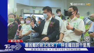 選新北起手式 林佳龍合體立委.議員參選人｜TVBS新聞