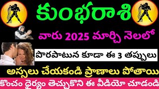 కుంభరాశి మార్చి 2025 నెల జాతక ఫలితాలు 🙏Kumba Rashiphalalu Telugu 2025🌹Kumba Rashi Monthly Horoscop