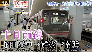 【4K前面展望】9駅連続で乗換駅 大阪メトロ千日前線 野田阪神～難波～南巽 全区間