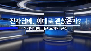 [금연회사] 6차시. 전자담배, 이대로 괜찮은가?