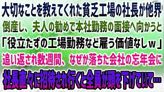 【感動する話】大切な事を教えてくれた貧乏工場社長が他界…倒産し夫人の勧めで本社の面接へ行くも門前払い「工場勤務ごときが来るなｗ」→ある日、なぜか忘年会に社長直々に呼ばれると社員が頭を下げ…【