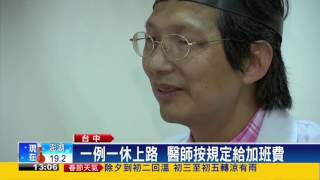 台中佛心診所 連續12年除夕不休息－民視新聞