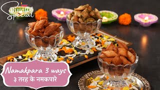 Namakpara 3 ways | ३ तरह के नमकपारे | Diwali Special | Diwali Snacks | Sanjeev Kapoor Khazana