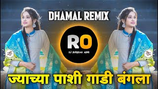 Sonyacha Kangan Chandichi Paijan - Jyachya Pashi Gadi Bangla - Dj Remix - Dhamal Remix - Dj Rohidas