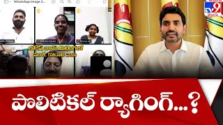 పొలిటికల్ ర్యాగింగ్.! నారా లోకేష్ జూమ్ మీటింగ్ || Nara Lokesh Zoom Meeting issue - TV9