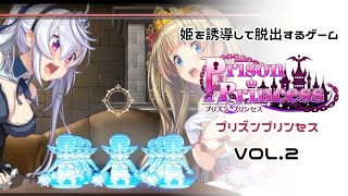 姫を誘導して脱出するゲームプリズンプリンセスプレイする姫よ！VOL.2