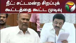 நீட்: சட்டமன்ற சிறப்புக் கூட்டத்தை கூட்ட முடிவு