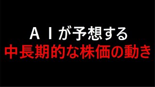 【AI投資】AIが予想する中長期的な株価の動き