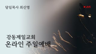 [강동제일교회] 주일예배 LIVE