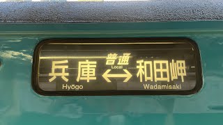 和田岬線103系R1 兵庫~和田岬 車内展望 #103系 #和田岬線