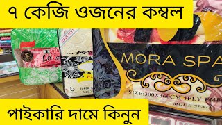 ৭ কেজি ওজনের বিদেশি কম্বলের পাইকারি দাম || ২০২৩ সালের সেরা কম্বল || Blanket price in bd 2023||