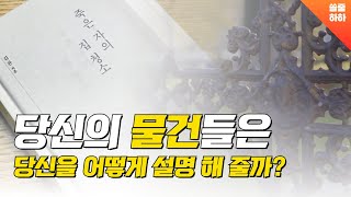 특수청소 전문가가 말하는 죽은자의 물건으로 알 수 있는 것들 (죽은자의 집청소, 김완, 김영사)