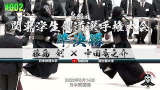 準決勝【#002】藤島剣（日本体育大学）×中田竜之介（國士舘大学）【第69回関東学生剣道選手権大会】2023年5月14日＠日本武道館