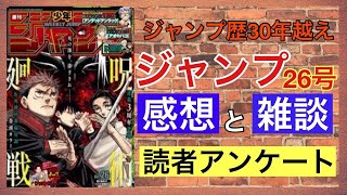 【ジャンプ26号感想と読者アンケート】愛読歴30年以上のおっさんが本気で考えました。