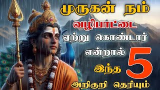 முருகன் நம் வேண்டுதலை ஏற்றுக் கொண்டால் இந்த ஐந்து அறிகுறிகள் தெரியும் Murungan WhatsApp status |