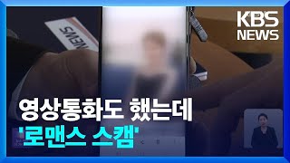 “인터넷으로 중년 남성에 접근”…경찰, ‘로맨스 스캠’ 수사 착수 / KBS  2023.12.12.