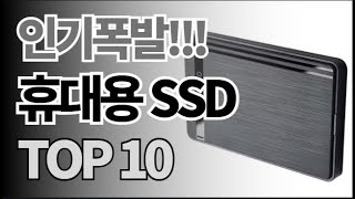 휴대용 SSD 추천 TOP10 아무거나 사지 마세요 제발요! 돈낭비 그만! 2025년 역대급 가성비 인기 최신순위