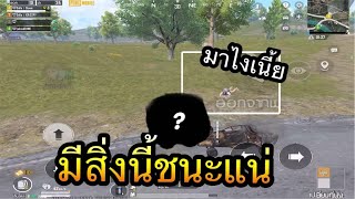 PUBG Mobile : มีสิ่งนี้ชนะแน่บอกเลย