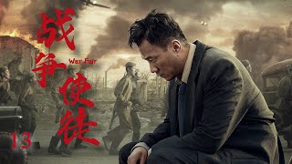 抗战谍战电视剧《战争使徒》第13集 | 解放前夕的重庆阴云密布 （胡军,柯蓝,冯恩鹤,陈锐等主演）-好看谍战剧/烧脑