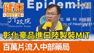 彰化豪品進口陸製偽裝MIT 百萬片流入中部藥局【健康資訊】